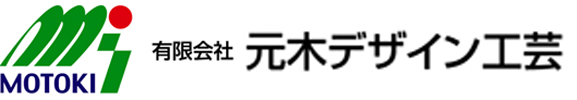 有限会社 元木ザイン工芸 環境企画事業部