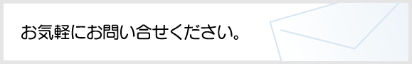 お問い合わせ