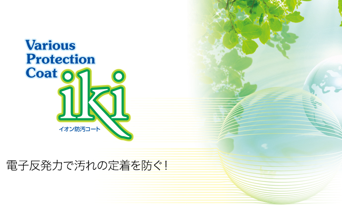 イオン防汚コートiki。電子反発力で汚れを防ぐ。